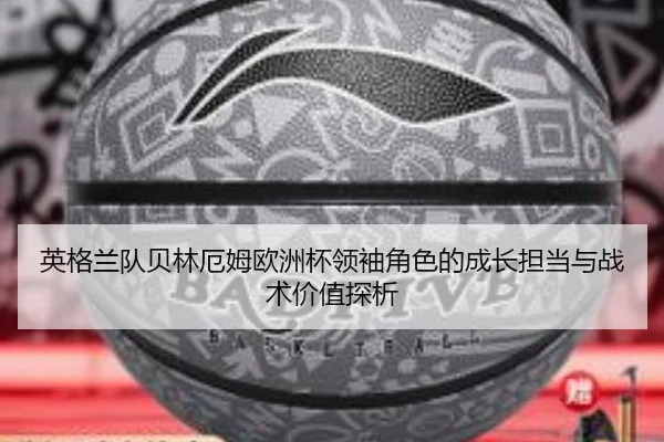 英格兰队贝林厄姆欧洲杯领袖角色的成长担当与战术价值探析 - kaiyun