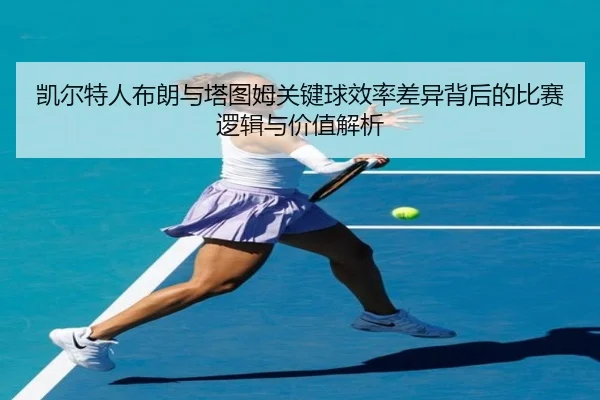 凯尔特人布朗与塔图姆关键球效率差异背后的比赛逻辑与价值解析 | kaiyun